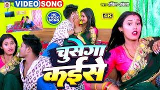 VIDEO #Ankit Akela और #Neha Raj का एक सबसे नया #ROMANTIC वीडियो गाना 2025 | #Chusega Kaise | DJ SONS