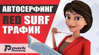 Автосерфинг сайтов в программе RedSurf