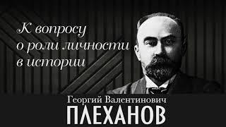 Г. В. Плеханов. К вопросу о роли личности в истории