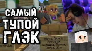 Самый Тупой Глэк: Пилотный Выпуск | Нарезка стрима @5opka