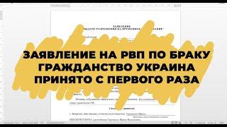 Заявление на РВП, которое приняли. Как заполнить заявление на РВП?