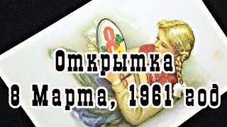 Открытка СССР. 8 Марта, 1961 год. Художник Р. Достян