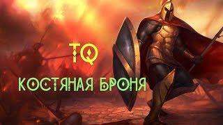 КОСТЯНАЯ БРОНЯ в Titan Quest Atlantis