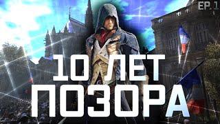 Трагедия AC Unity или Assassin's Creed:Unity 10 лет спустя | Обзор