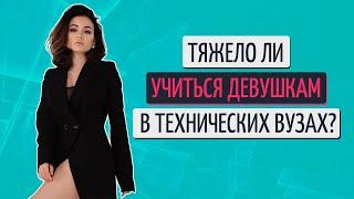 Девушка в техническом вузе| девушка инженер #яинженер