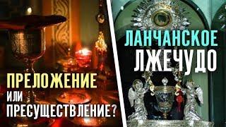 Преложение или пресуществление? Ланчанское лжечудо