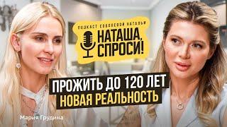 НАТАША СПРОСИ 12 выпуск | Прожить до 120 лет, новая реальность | Мария Грудина, коуч