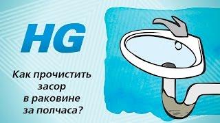 Как прочистить засор в раковине за полчаса? Используйте HG