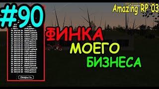 Финка моего бизнеса - CRMP [Amazing rp 03] #90