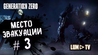 GENERATION ZERO В 2023  ВЫЖИВАНИЕ, МЕСТО ЭВАКУАЦИИ #3