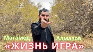 Магамед Алмазов-Жизнь Игра