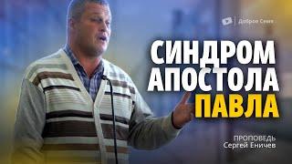 Синдром апостола Павла | проповедь | Сергей Еничев