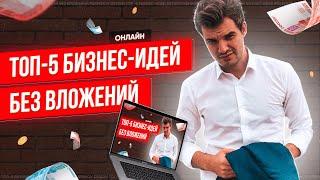 ТОП-5 БИЗНЕС-ИДЕЙ БЕЗ ВЛОЖЕНИЙ  | ОНЛАЙН