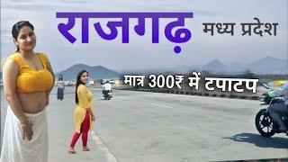 Rajgarh City | land of great dynasties | Madhya Pradesh  | मध्य प्रदेश का अनोखा जिला राजगढ़