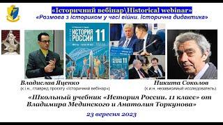 “IB\HW” Владислав Яценко, Никита Соколов. «Школьный учебник «История России. 11 класс»»