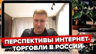 Новые правила игры на рынке E-commerce в России