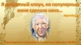 95 лет со дня рождения артиста цирка и кино Юрия Владимировича Никулина (1921-1997)