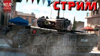 War Thunder - Неагрессивный СТРИМ