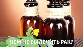 Альтернативная медицина. Чем не вылечить рак?