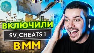 ВКЛЮЧИЛИ SV_CHEATS 1 ПРЯМО В ММ! (CS2)