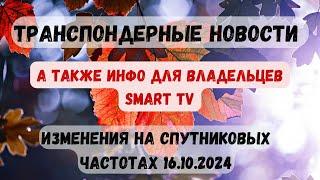 Транспондерные новости. Изменения на спутниковых частотах 16.10.2024. Информация для Smart TV.