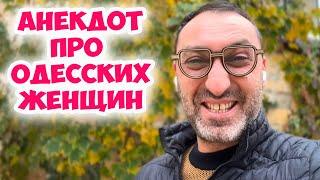 Ривочка, что произошло? Смешной анекдот из одесского дворика! Лучшие анекдоты про женщин!