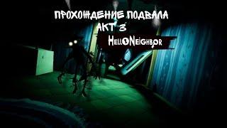 Как пройти подвал АКТ 3? ► Hello Neighbor