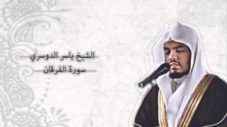 ياسر الدوسري - الفرقان | Yasser Al-Dosari - Al-Furqan