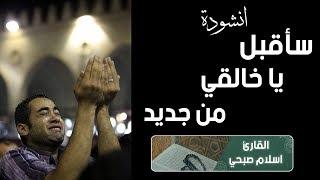 سأقبل يا خالقي  من جديد - اتحداك تحبس دموعك |  اسلام صبحي