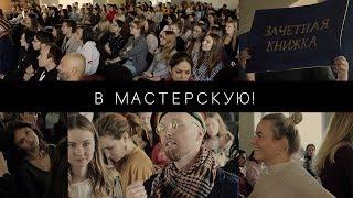 В МАСТЕРСКУЮ!