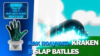 Как получить перчатку kraken в Slap Battles + обзор | Roblox