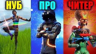 НУБ vs ПРО vs ЧИТЕР В ФОРТНАЙТ! Кови стал про? - Fortnite Battle Royale