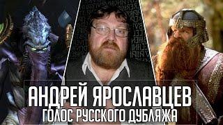 Андрей Ярославцев — Голос Русского Дубляжа (#008)