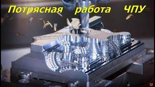 Потрясающая работа ЧПУ станка. Автоматическая работа станка ЧПУ.