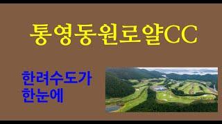 통영동원로얄CC