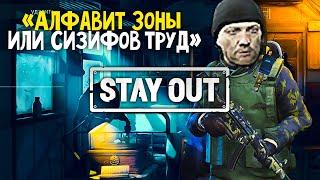 ⭐Stalker Online | Stay Out ► Алфавит Зоны или Сизифов труд  #stalkeronline #stayout