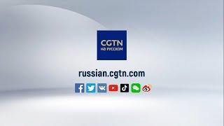 CGTN на русском