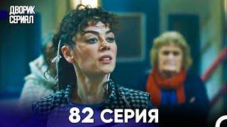 Дворик Cериал 82 Серия (Русский Дубляж)