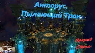 Анторус, Пылающий Трон ЛФР | WoW Circle Legion 7.3.5 | 22.11.2018