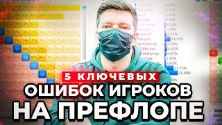 #6 Игра на префлопе | 5 ключевых ошибок игроков низких лимитов.