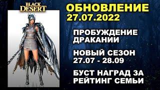  ПРОБУЖДЕНИЕ ДРАКАНИИ  НОВЫЙ СЕЗОН  БДО Обновление 27.07 (BDO-Black Desert)