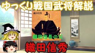 織田信秀　ゆっくり戦国武将解説　第1回