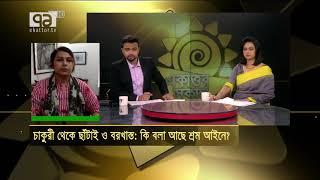 চাকুরী থেকে ছাঁটাই ও বরখাস্ত; কি বলা আছে শ্রম আইনে ? | Ekattor Sokal | Ekattor TV