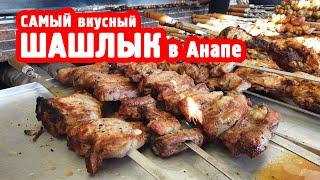 Шашлык в Анапе -  пожалуй, лучшая шашлычная курорта