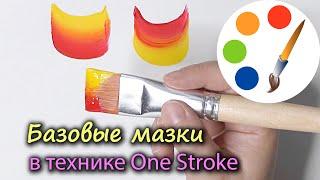 Базовые мазки в технике One Stroke