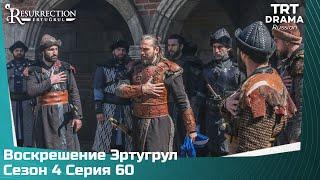 Воскрешение Эртугрул Сезон 4 Серия 60