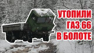 Утопили ГАЗ 66 в болоте/Drowned GAZ 66 in a swamp