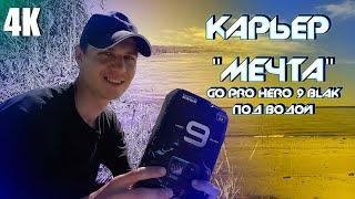 VLOG:ЮГ КАЛИНИНГРАДА/ПРИБРЕЖНЫЙ/КАРЬЕР "МЕЧТА"/КАМЕРА GO PRO HERO 9 BLACK ПОД ВОДОЙ/ 4К 2024