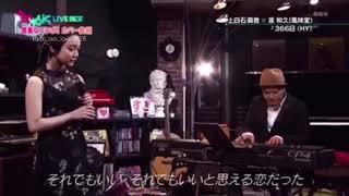 上白石萌音 & 風味堂(渡和久) - 366日 (18.08.28.+music)