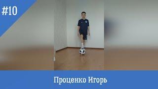 10.  Проценко Игорь